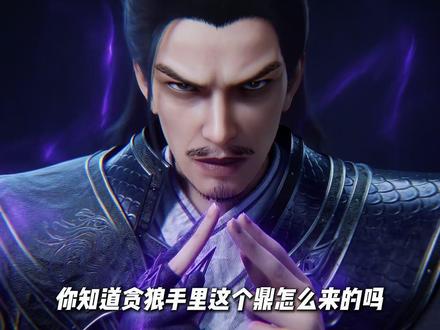 你知道贪狼手里这个鼎怎么来的吗? #仙逆 #国漫作者团