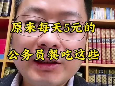 看看公务员每天5块钱的三餐,觉得怎么样?#考公 #公务员 #职场