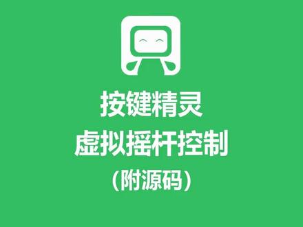 按键精灵 虚拟摇杆控制(附源码)