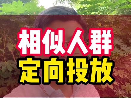 相似人群投放! #抖音广告