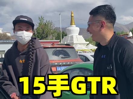 15手GTR挑战阿里环线正式开始了!#汽车人共创计划 #车知识分享计划 @抖音汽车