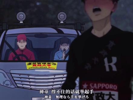 最糟糕的结局给了最温柔的神童#强风吹拂 #箱根驿传 #神童