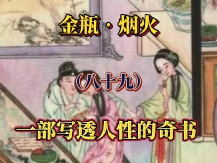 金瓶烟火(89)西门庆最喜欢的是谁?