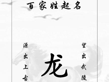 源出上古:龙姓#起名 #百家姓 #萌宝起名