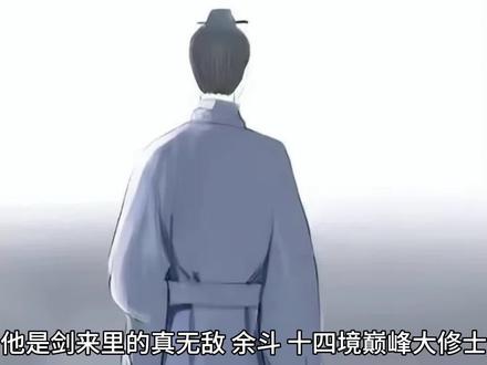 剑来道老二,修道八千载,未尝一败#剑来#余斗 #陈平安