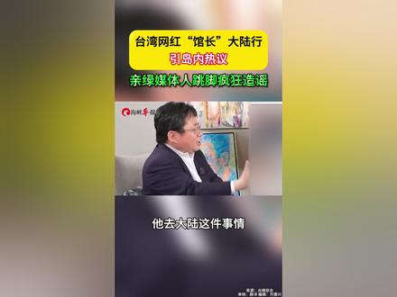 台湾网红“馆长”大陆行引岛内热议 亲绿媒体人跳脚疯狂造谣