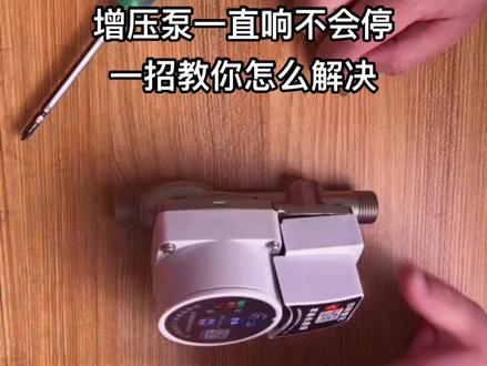 #创作灵感 增压泵一直响不会停,一招教你怎么维修他,你看懂学会了吗#增压泵维修 #水质差