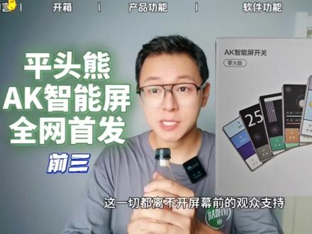 平头熊ak智能屏开关 全网首发 前三。#智能家居 #全屋智能 #小米 #开关插座 @平头熊旗舰店 @平头熊智能家居(陕西)