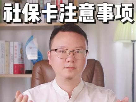 有社保必看!社保卡有三个密码,社保白交了!#自费交社保 #社保 #社保卡 #社保密码 #职工社保