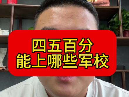 四五百分能上哪些军校,一个视频告诉你。#高考 #河南高考 #军校 #警校 #想考军校