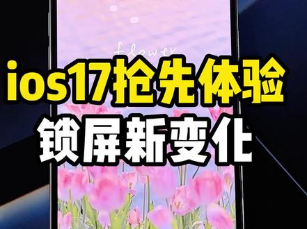 iOS17锁屏新变化抢先看⁉️比之前的更好看#iPhone #iphone小技巧 #iPhone锁屏 #数码 #数码科技