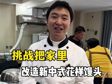 挑战把家里改造新中式花样馒头,看看用了哪些设备 #轻奢花样馒头