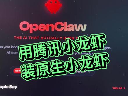 用腾讯小龙虾装原生小龙虾,免费安装。小学生都能完成!
#ppword #openclaw #小龙虾
