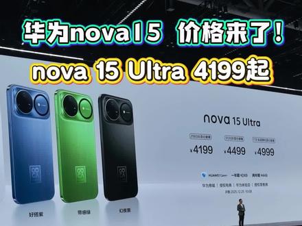 nova15 你最关心的价格来了! #华为nova15 #华为发布会 #价格 #nova15枫头正劲 #易烊千玺 @DOU+上热门