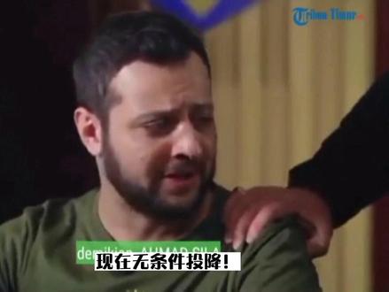 “泽伦斯基”宣布无条件投降!导演:车臣领导人卡德罗夫!
#俄乌冲突 #泽连斯基 #战斗民族 #俄罗斯 #俄乌每日局势