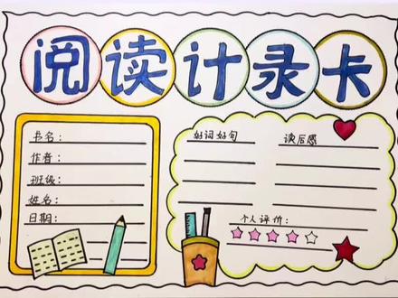 简单漂亮的阅读记录卡手抄报#阅读记录#阅读记录卡 #阅读记录卡手抄报#小学生手抄报 #万花尺