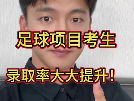 2026体育单招足球项目迎来春天,录取率大幅提高!二级同学也不要慌!北方体院二级大户预计扩招,不焦虑,努力学习训练!⚽️🔥🔥🔥#足球单招 #体育单招 #河北体育学院 #吉林体育学院 #河北传媒学院