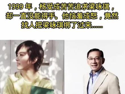 1999 年,杨受成苦苦追求梁咏琪,却一直没能得手。他恼羞成怒,竟然找人把梁咏琪绑了过来,恶狠狠地说:“我追你这么长时间,一直辛辛苦苦装着斯文的样子,你却一点都不领情,看我怎么收拾你!”随后,就发生了当时轰动一时的“蛋糕门”事件……当时气得失去理智的杨受成,找人把梁咏琪绑了回来,还放狠话:“我追你追得这么辛苦,装斯文都快累死了,你竟敢这么不识好歹!今天我非得收拾你不可!”说完,他竟然想强迫梁咏琪,但是因为自身原因没有成功。恼羞成怒之下,他拿起一块奶油蛋糕,强行塞进梁咏琪身体里。
梁咏琪回到家后,因为知道杨受成在当地很有势力,所以不敢声张,只能默默忍受这个哑巴亏。最后,她去了国外的医院,通过手术才把蛋糕取出来,这就是当时传得沸沸扬扬的“蛋糕门”事件……
为了摆脱杨受成的不断骚扰,梁咏琪向另一位在香港很有影响力的大佬向华胜求助。向华胜听了她的哭诉后,决定帮她出头。在向华胜的调解下,杨受成不敢再骚扰梁咏琪了……(图文来自于网络侵删)
#静静娱乐