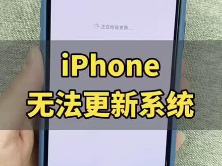 iPhone无法更新系统怎么办?