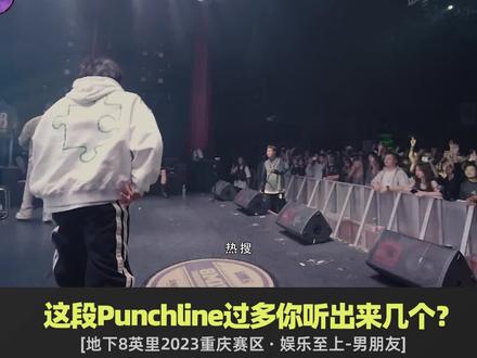 “HIPHOP如果死了,我会把他埋在解放碑下”
一首Punchline过于密集的说唱歌曲,在@男朋友丰富的舞台设计中,爆梗不断点燃现场,台下兄弟姐妹们此起彼伏的呐喊声早已证明了对于乱象的感同身受#地下8英里2023#中文说唱#重庆