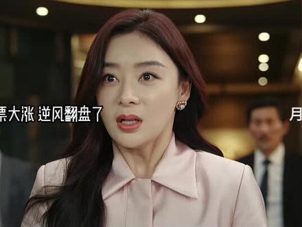 她的盛焰股票后续#好剧推荐