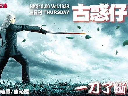 《古惑仔》第1939期—一刀两断 #太子哥 #陈浩南 #立花正仁 #东英 #洪兴 #古惑仔