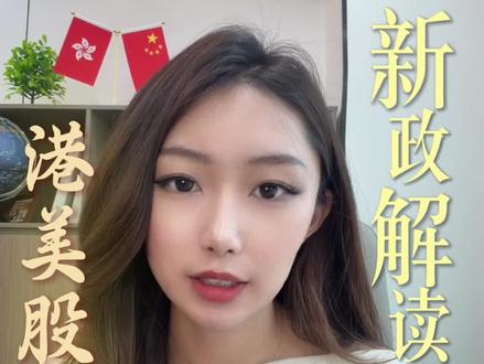 八部门出手,港美股账户该怎么办? #港美股 #富途 #海外身份规划 #香港身份规划 #真实生活分享计划