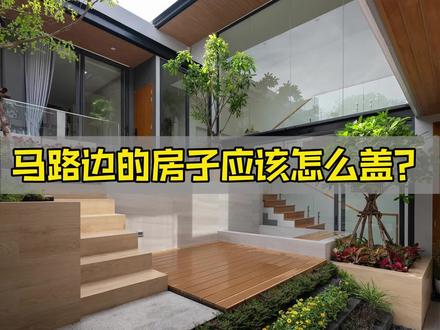 农村建房为什么一定要留出庭院? 我们一直都在强调庭院的重要性,因为庭院不仅能给人提供情绪价值,也是解决各种建房问题的核心要素。
像这种三面贴邻且一边临马路的宅基地,按照常规做法将场地填满,只能得到一个无趣的方盒子,若是舍去一点面积用来做庭院,再挖一个内向庭院,空间立马就变得生动起来了,庭院可以加上一点高差,形成丰富且有趣的空间关系。
少盖两间房,多的可不仅仅是那一亩三分地,当隔壁老王还在为他的方盒子发愁时,你已经在自家花园里开起party了,恭喜你,建造了绝世好房。#农村自建房 #自建房设计 #宅基地建房 #农村别墅 #家的样子
