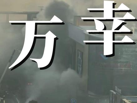 中大布匹市场起火!通宵灭火,万幸无人员伤亡 #广州轻纺城 #安全警示 #中大布匹市场 #纺织行业 #面料市场
