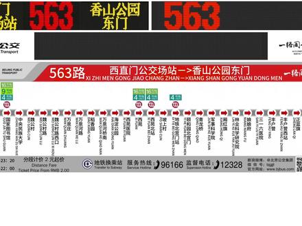 从西直门的晨光,到香山的红叶,563路也逃不过截线的命运。北京公交563路准无人售票车 西直门公交场站-香山公园东门 即将截线,单向全程报站车内报站#北京公交#公交车#公交#城市公交#北京公交563路 @椒步 🅥 @恒惠路 @蜡笔不小心📷 @清风与侠客 @谢幕演出票 @小米YU9.📸 @很酷不闲聊🦖 @飞驰的616(关注必回) @𝐶𝐸𝑅 𝑁.𝐸. @華夏交通頻道📷🚌traffic @安河桥北 @387路上的35723 @GT392 @𝙃𝙀𝙉𝙂 𝙏𝙊𝙉𝙂 @370小福25626.📸 @一只在西红门的993 @星辰大海 @开往十里河桥西📷 @快速公交4线 @北京公交地铁爱好者-940路 (小氢弹) @顺义拍车📷 @顺义区一拍公交的 @特8快外环 @xmycp