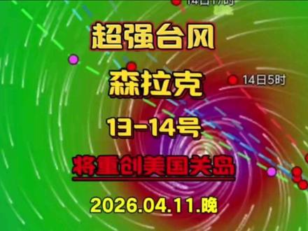 超强台风森拉克将在13-14号,以17+风力重创美国关岛! #超强台风 #台风森拉克 #台风最新消息台风实时路径 #最新天气预报 #台风最新消息