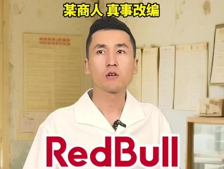 红牛历史 #历史#科普 #剧情演绎 #KAYMILUN2025