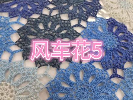 风车花编织教程5#手工diy #手工编织 #毛线钩织 #编织教程 #爱编织