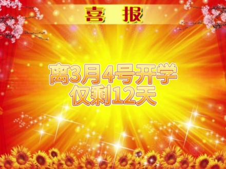 寒假生活即将结束您已经急哭#每天跟我涨知识 #寒假#开学