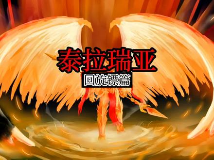 #泰拉瑞亚 #steam游戏 #沙盒游戏 泰拉瑞亚肉前回旋镖篇