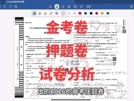 刷完2026天星教育押题卷后的小建议 这两份卷子我整体刷下来,最大的感受就是,它并没有什么特别新颖的原创题型。说白了,就是紧紧贴合咱们目前仅有的2024、2025这两套新高考真题来出的。
所以珂姐真心建议大家:
如果你已经把24、25年的高考真题刷得很熟、知识点掌握得很扎实,那这套押题卷可以拿来巩固知识点、模拟自测、查缺补漏,检测自己学得到底怎么样。
分数在100分左右的学生,可以重点关注A卷的第3、5、6、13、14题。B卷的第5、6、7、10、11、14、15、16、17题。 #天星教育 #金考卷 #2026高考 #高考数学 #高中数学