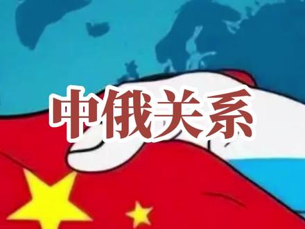 中俄关系变化 #中俄 #局势 #历史 #利益 #内容启发搜索