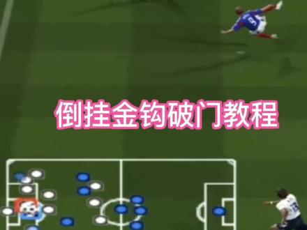 实况足球8倒挂金钩破门教程#实况足球手游 #实况足球8