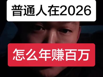 #年入百万 #豆包 #人工智能 #春晚 #硕博圈 一个普通人怎么在2026年赚百万。