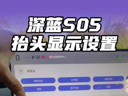 深蓝S05抬头显示详细设置,你知道多少秘密?#深蓝S05 #买新车 #提新车 #用车知识 #买车了