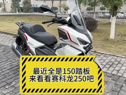外面全是150踏板,来看个250的踏板吧,赛科龙RT250#赛科龙rt250