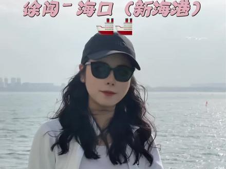 合肥到三亚的第四天 我们终于穿过琼州海峡 到达海口
湛江徐闻海安新港到海南海口秀英港坐🚢的全程记录呀~
#自驾游#三亚 #旅游vlog #日常vlog #徐闻港