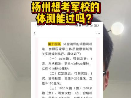 扬州想考军校的体测可以过吗?#扬州#高考#军校#体测