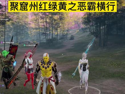 聚窟州红绿黄之恶霸横行!#永劫无间