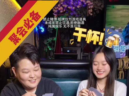 酒桌游戏《258万能牌》 花色接龙超简单,人多人少都能玩!看楠楠如何教会徒弟,喝饱师傅!#喝酒小游戏#聚会游戏#酒蒙子的日常 #酒桌游戏推荐