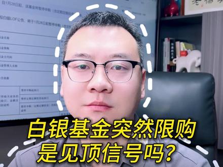 白银基金突然限购,是见顶信号吗? #投资莫急 #小白来理财