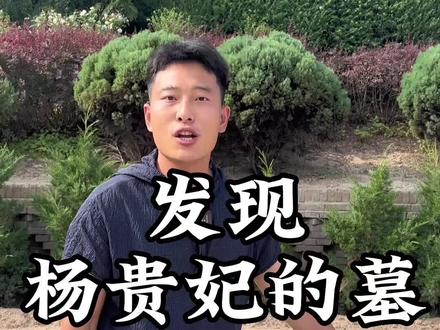 专家打开杨贵妃的墓发现了一个惊天秘密里面居然是空的,杨贵妃究竟去了哪里#杨贵妃 #马嵬驿 #导游成长计划 #厦门阿波