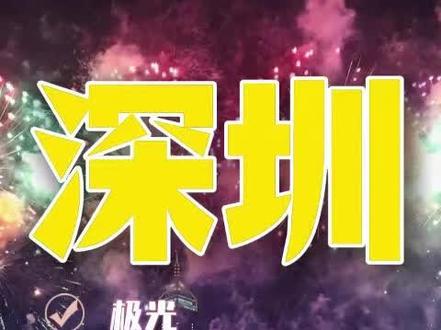 深圳跨年2026跨年活动 #深圳跨年2026跨年活动 #深圳跨年 #深圳跨年好去处 #2026跨年 #元旦跨年