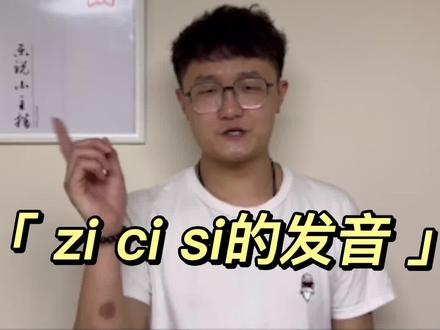 很多小朋友发音时带“zi”、“ci”、“si”的音,字音发不准,怎么办!快来学习练习“zi”、“ci”、“si”音正确发音小技巧!!!
#发音不清楚 #发音技巧 #发音训练 #发音练习 #发音矫正 #发音方法
