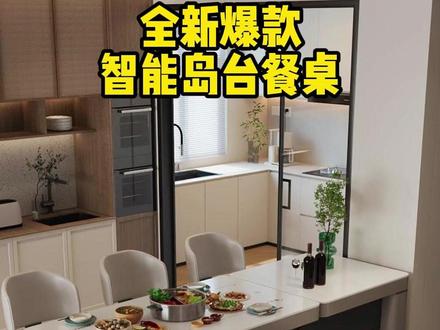 全新升级伸缩升降岛台餐桌,可以桌面加热,暖菜暖手,非常智能。#岛台餐桌 #智能餐桌